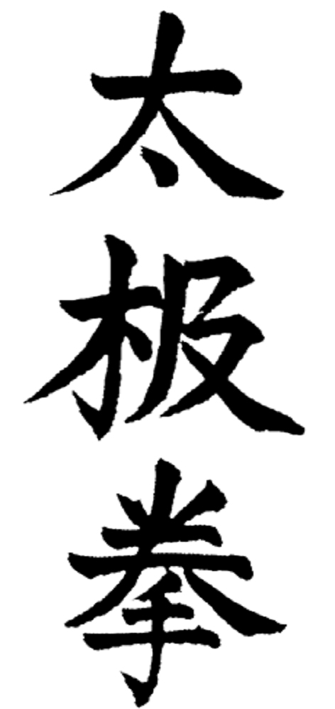 太极拳